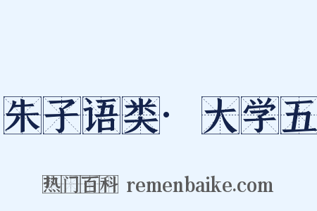 朱子语类·大学五是什么意思的图片